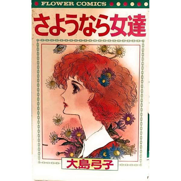 ポーラの涙ペールの涙 (サンコミックス) | 大島 弓子 |本 | 通販 | Amazon